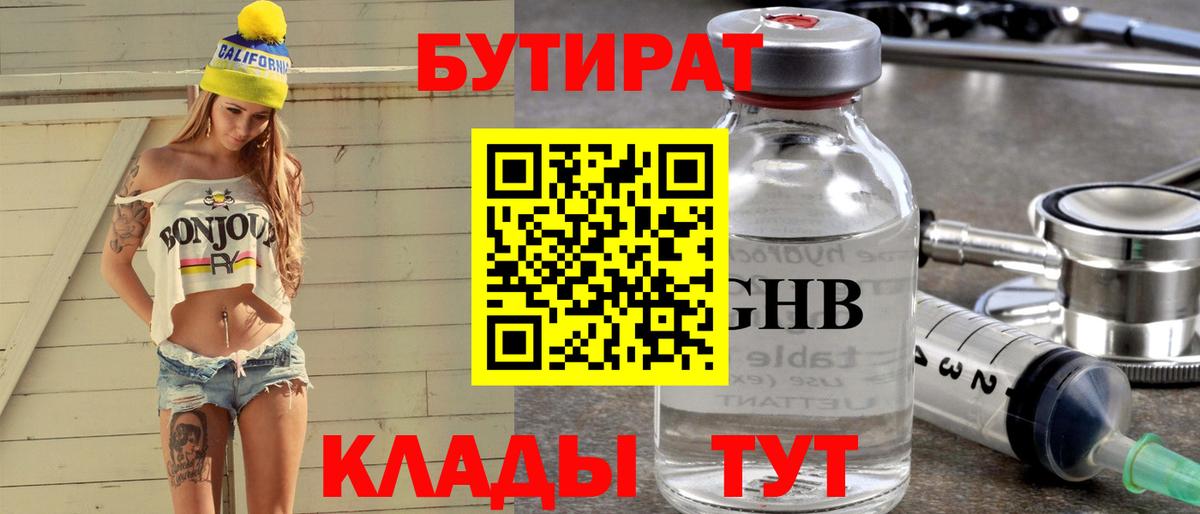 БУТИРАТ  Вход с VPN  Уварово  БУТИРАТ Butirat 