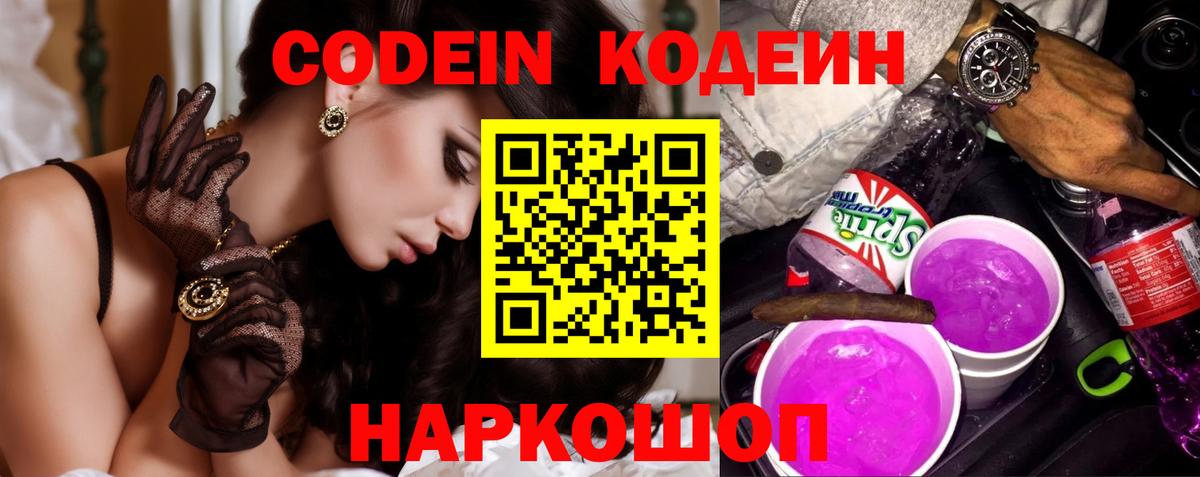 Кодеин Purple Drank Уварово